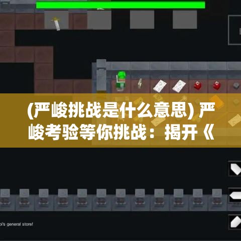 (严峻挑战是什么意思) 严峻考验等你挑战：揭开《决战地牢》中迷宫与怪兽的秘密，策略与胆量的终极对决！